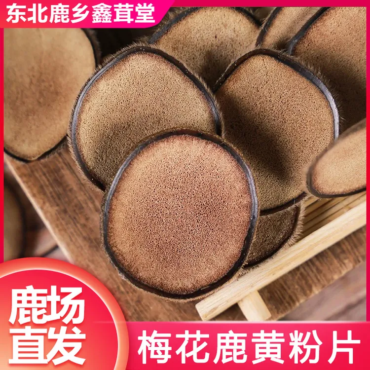 东北鹿乡梅花鹿一等黄粉鹿茸片可泡水煲汤泡酒传统滋补养生