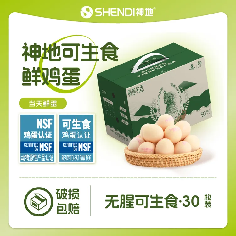 【无菌0抗】神地甄选无抗可生食鲜鸡蛋当日鲜蛋无菌无腥30枚/箱