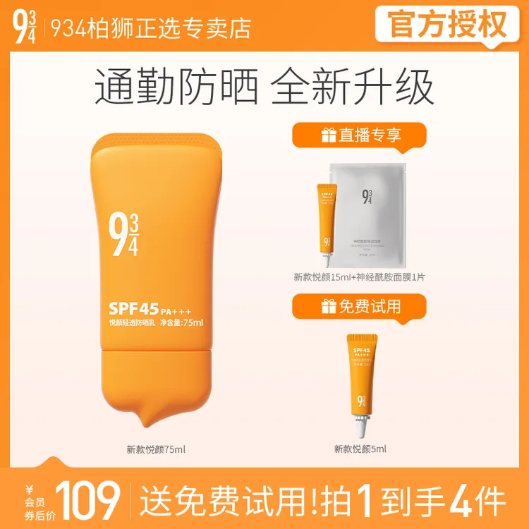 943/934新款悦颜轻透防晒霜学生军训脸部隔离乳干皮男女适用75ml