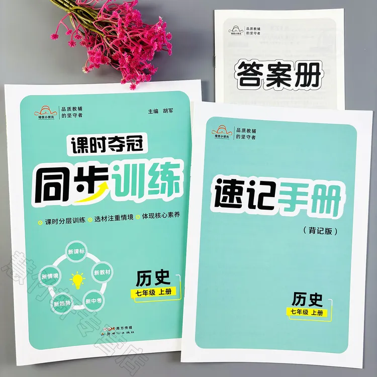 七年级上册历史同步训练人教版初一上册历史同步练习册一课一练