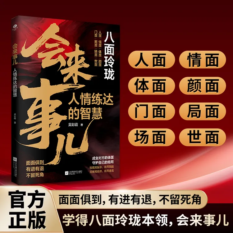 八面玲珑：会来事儿 实用且精妙的策略盛宴社交处事面面俱到【afs】