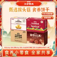 江中猴姑零食组合酥性饼干营养滋补甄选猴头菇30包健康代餐饼干ZB