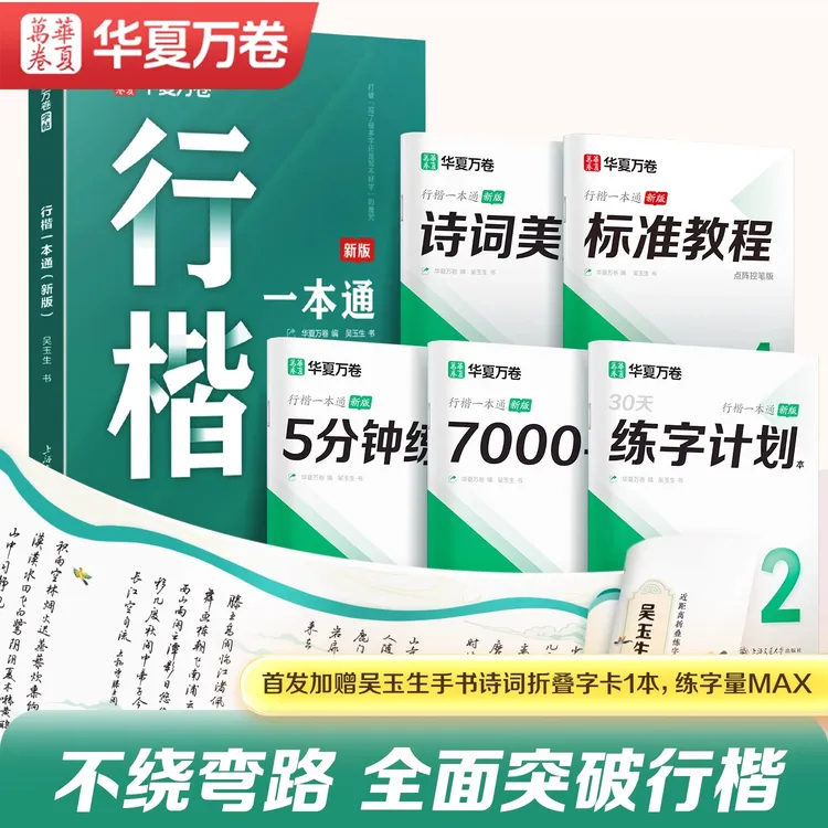 【成人学生行楷练字帖】华夏万卷行楷一本通吴玉生行楷成人字帖
