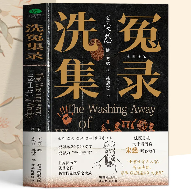 正版 宋慈洗冤集录 译注古代法医学尸检记录洗冤录笔记宋慈书籍