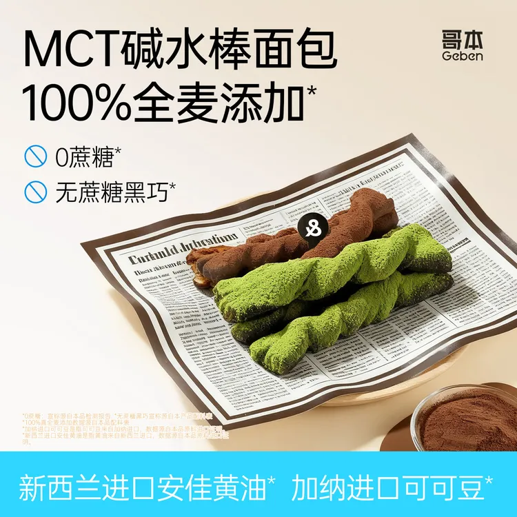 【哥本】MCT全麦碱水棒魔芋面包黑巧可可抹茶早餐下午茶健身充饥