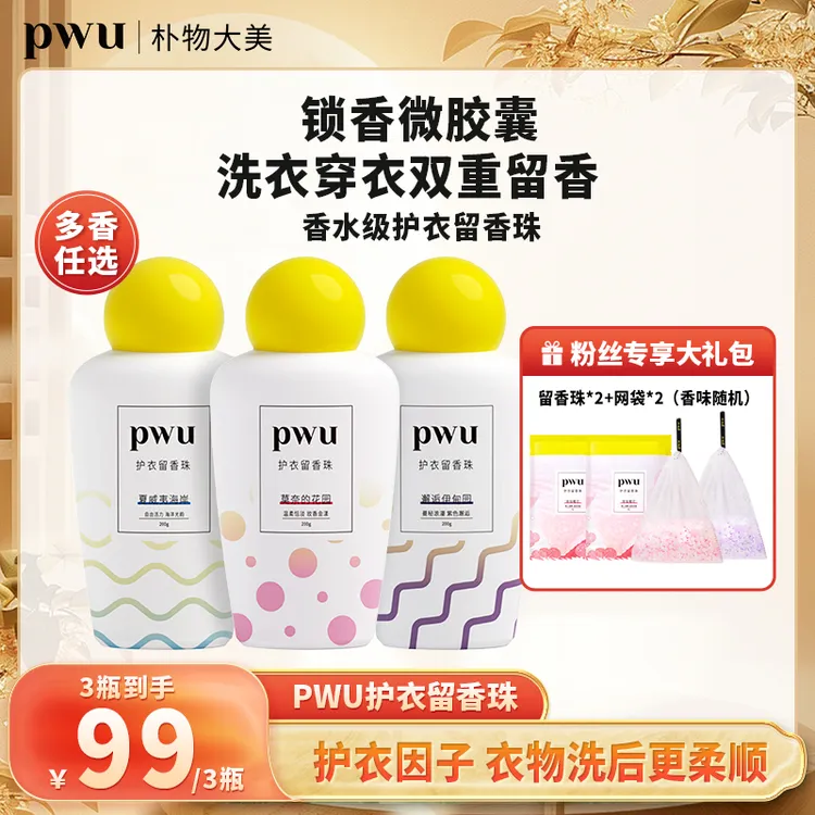 PWU洗衣留香珠持久留香衣物护理除菌除螨正品居家好物