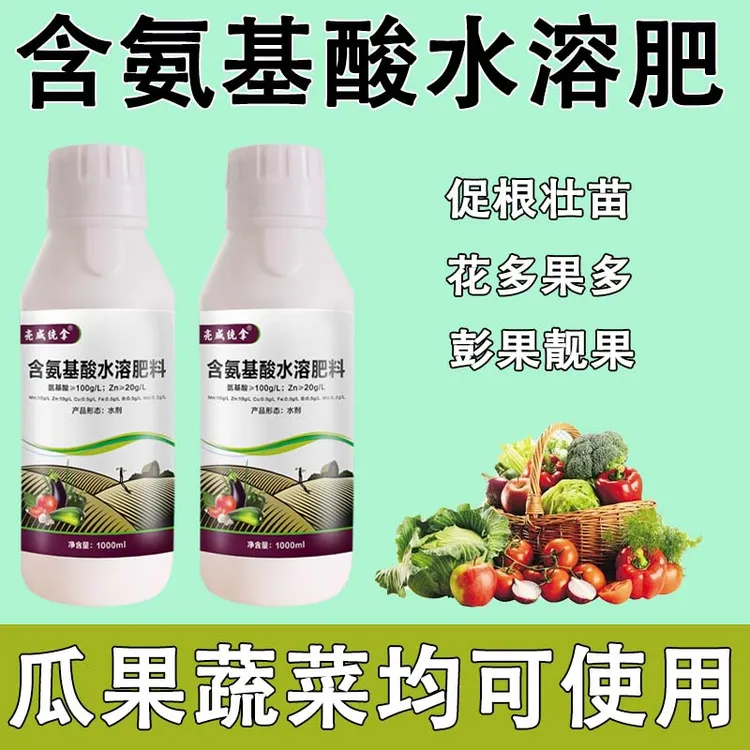 亮威统拿瓜果蔬菜水稻氨基酸微量元素水溶肥大田作物专用叶面肥