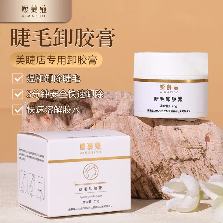 嫒慕蔻睫毛卸睫膏温和无刺激快速溶解胶水无味好清洁美睫师专用