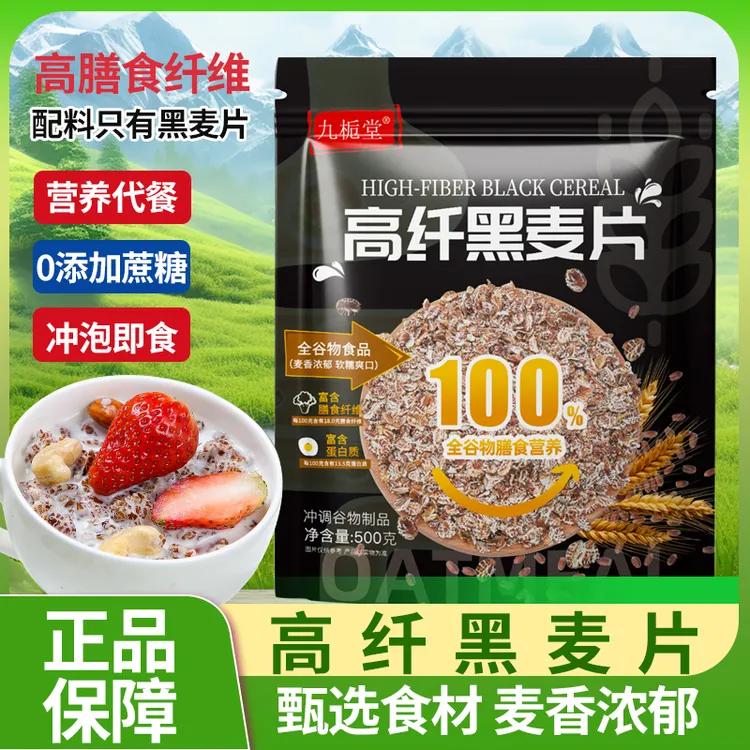  九栀堂澳洲高纤燕麦片+高纤黑麦片即食代餐500克/袋