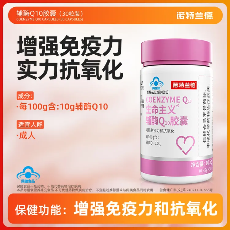 诺特兰德辅酶Q10胶囊增强免疫力抗氧化成人老年官方正品 30粒/瓶
