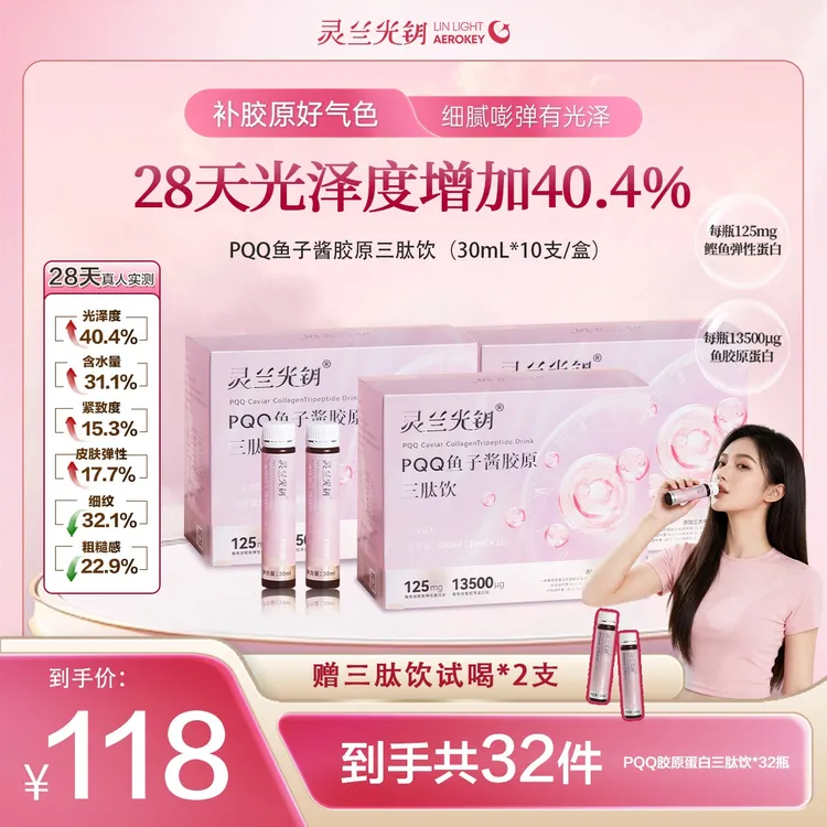 灵兰光钥PQQ鱼子酱胶原蛋白肽饮品蔓越莓小分子专利益生菌易吸收