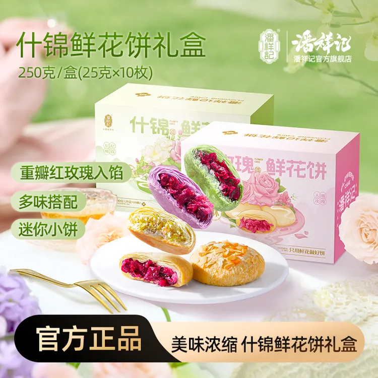 【进店必打卡】潘祥记新客尝鲜多口味鲜花饼云南特产解馋零食面包
