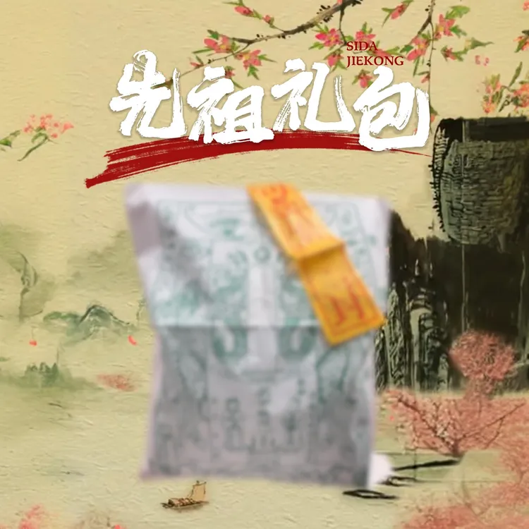 传统先人大礼包 纯手工朱墨拓印 文创产品