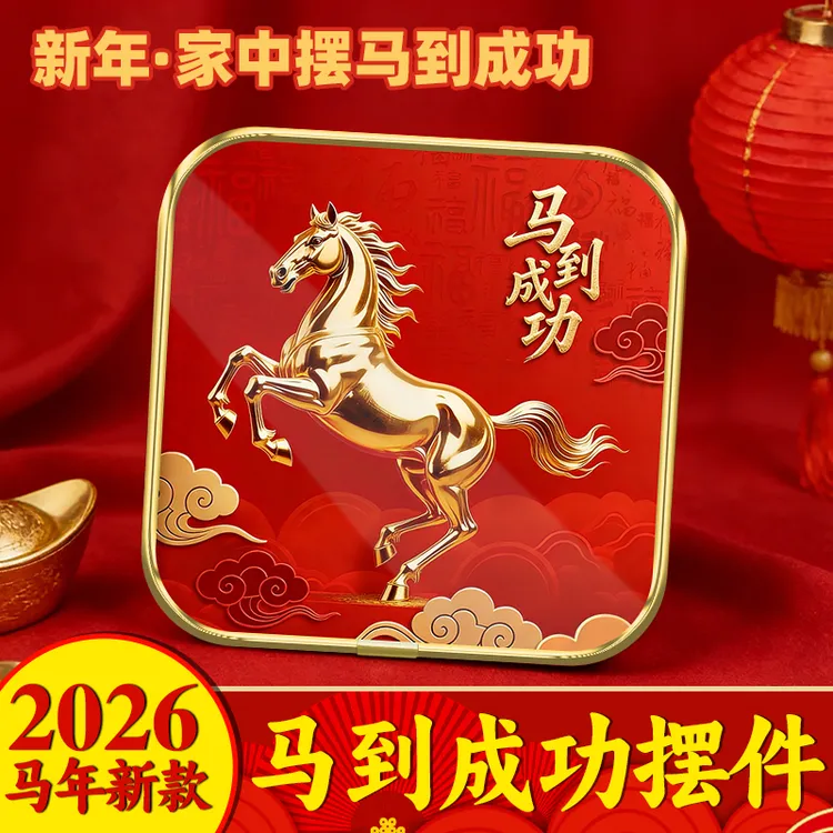 【马到成功】新年马到成功紫气东来摆台吉祥摆件玄关卧室电视柜商铺
