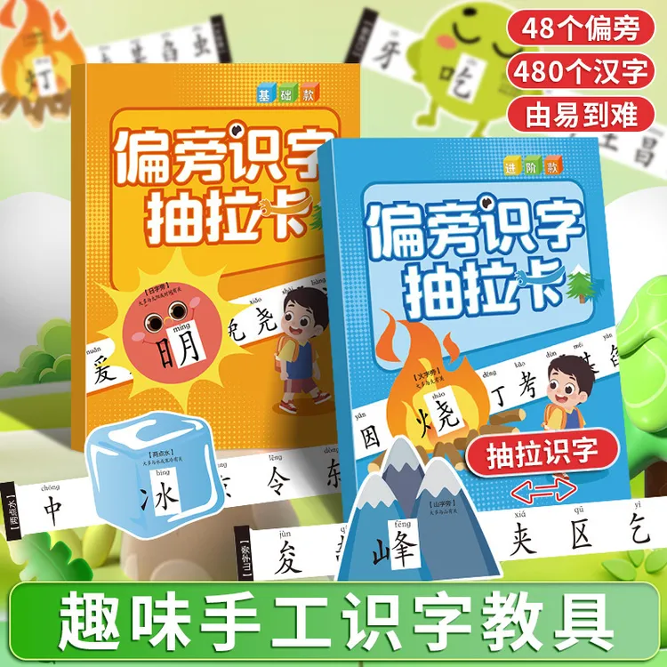 【暑期亲子好物】偏旁识字抽拉卡小学生儿童早教启蒙偏旁部首认知卡