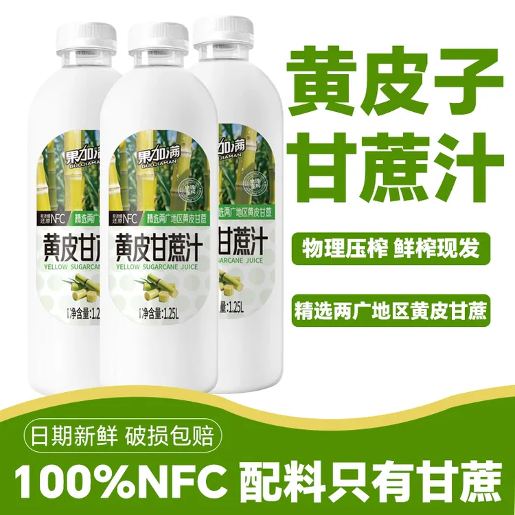 100%NFC黄皮甘蔗汁甄选广西黄皮甘蔗纯物理压榨清甜可口P