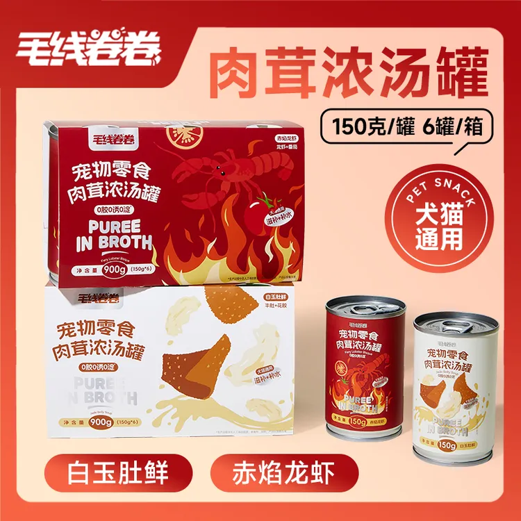 【新品福利】毛线卷卷肉茸浓汤罐犬猫通用牛肚花胶龙虾番茄口味150g/罐
