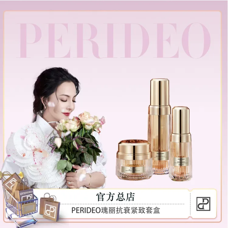 PERIDEO瑰丽抗皱焕亮紧致精华水护肤保湿养肤新版套装