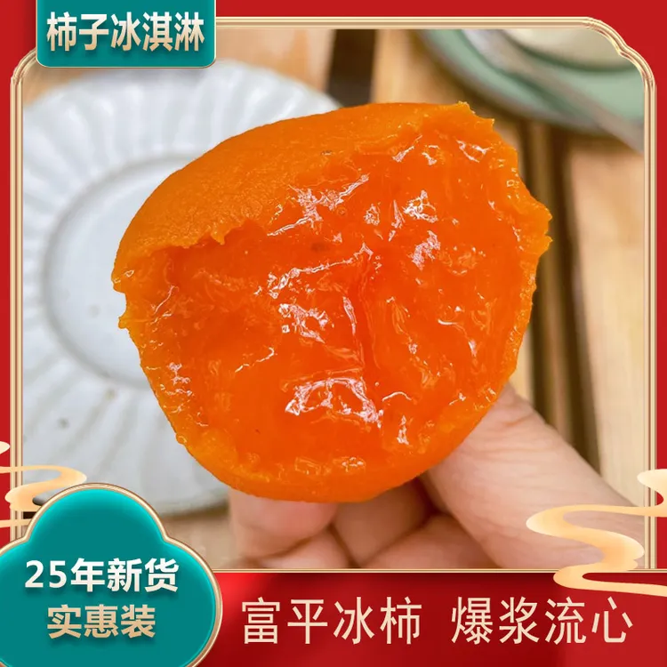 京东快递【流心冰柿】陕西富平冰糖蜜柿 香甜爆浆流心 半干燥柿饼