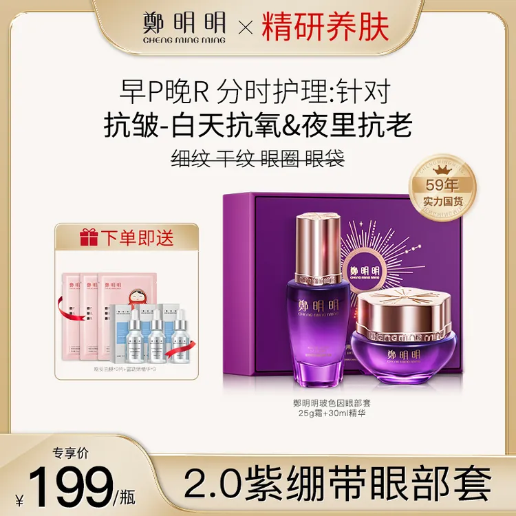 郑明明第九代玻色因抗皱眼部套组淡化眼纹眼圈眼袋抗初老D