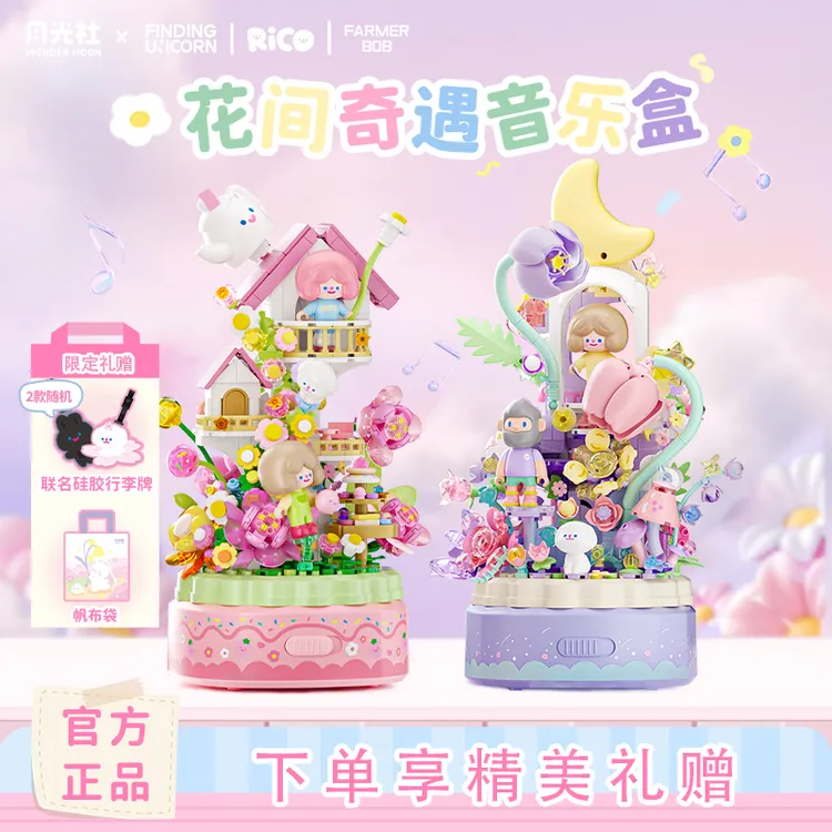 月光社寻找独角兽RICOBOB联名积木小颗粒积木音乐盒玩具礼物推荐