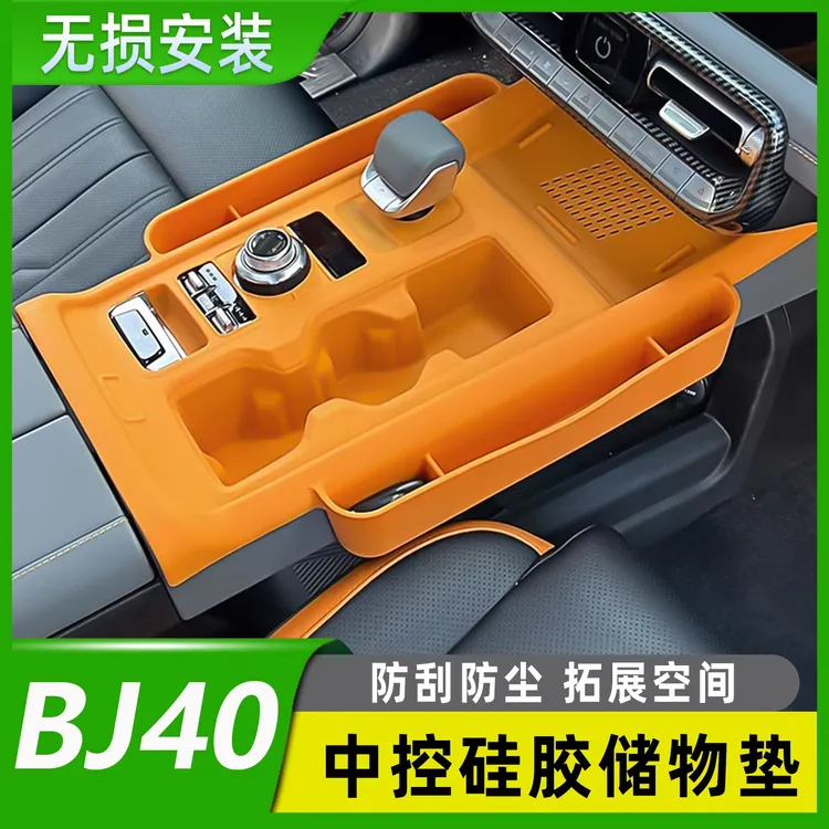 北京BJ40E中控硅胶垫储物盒增程版专用收纳水杯面板装饰改装件