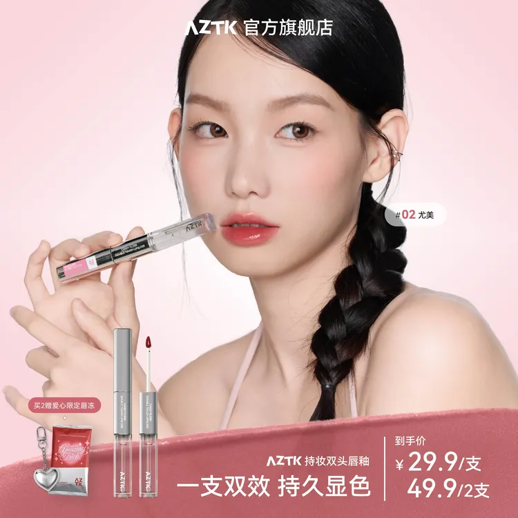 【短视频专属】AZTK持妆双头哑光打底上色防汗水光修饰单色唇釉
