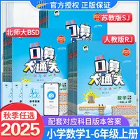 2025秋【人教苏教北师】口算大通关1-6年级同步教材计算速算天天练