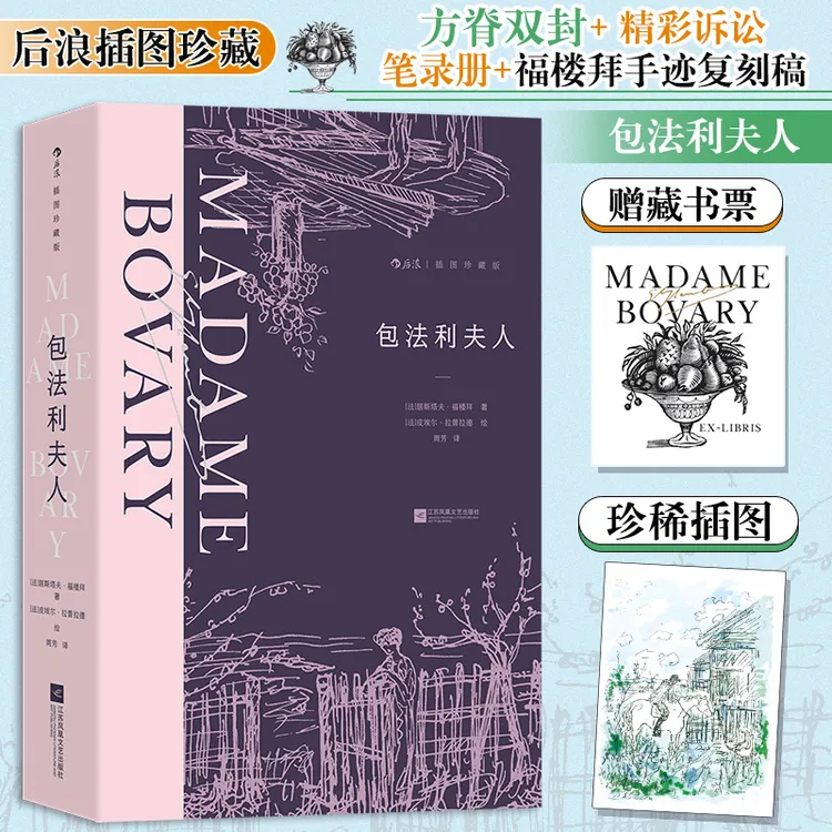 【插图珍藏版】包法利夫人 法国文坛大师福楼拜成名作 描绘女性欲望