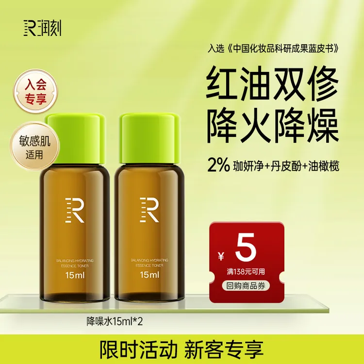 【新客】润刻丹皮酚平衡植萃降燥控油爽肤水舒缓精华水控油水旅行装