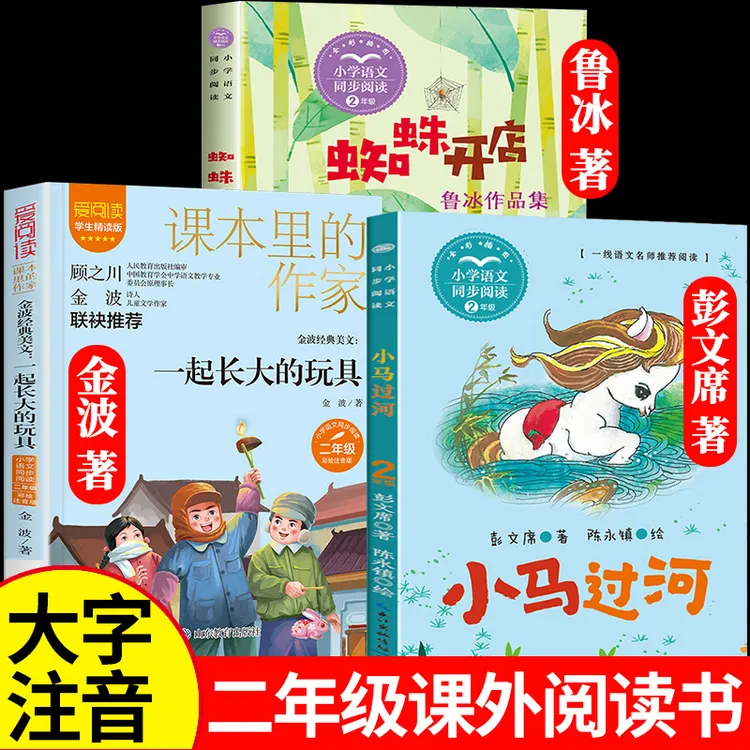 二年级下册必读课外书 小马过河注音版 一起长大的玩具蜘蛛开店