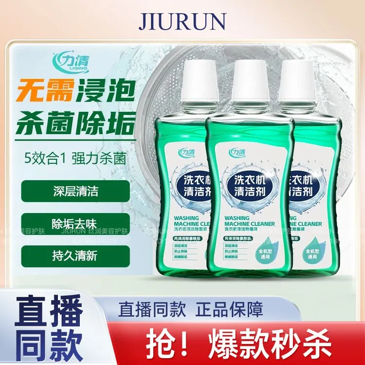 【全机型通用】洁植清(力清)洗衣机清洗剂强力祛垢深层养护免拆洗