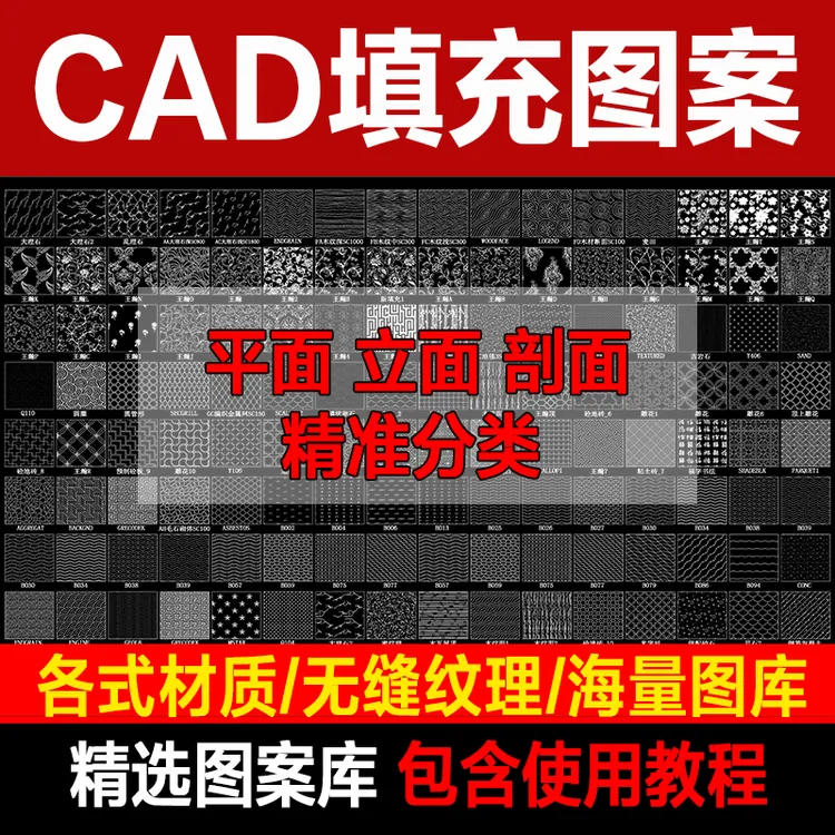 CAD填充图案石材木纹地毯墙纸家装工装施工图块地质填充图案库
