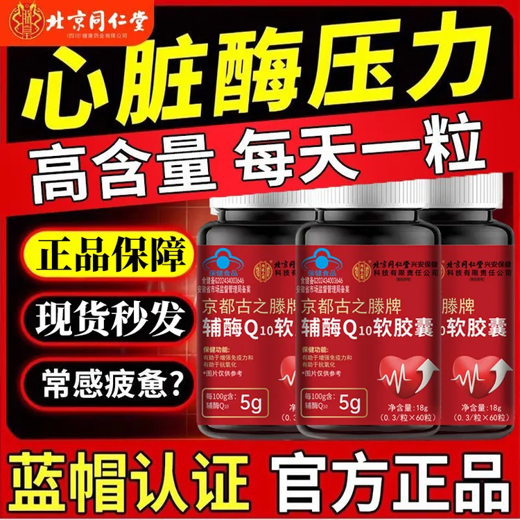 北京同仁堂AMXNX辅酶Q10软胶囊中老年人心脏保护抗氧化增强免疫力