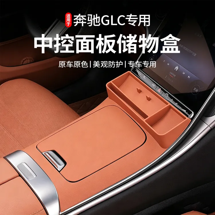 适用于奔驰GLC300l中控储物盒硅胶保护垫GLC级面板贴膜车内饰配件