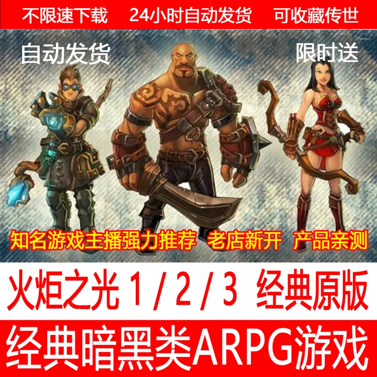 火炬之光中文版1/2/3代合集送科技存档全DLC暗黑 电脑单机游戏PC