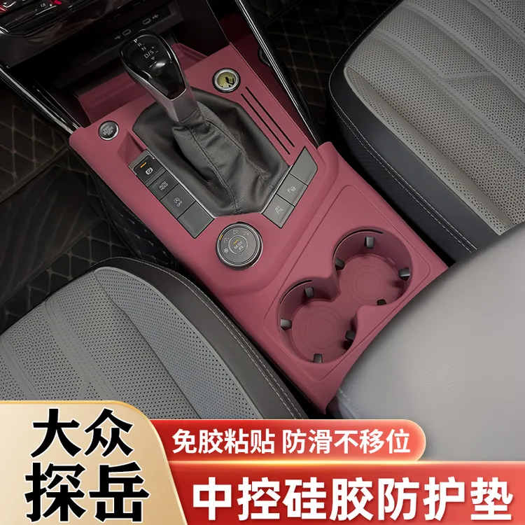 大众探岳中控硅胶垫排挡水杯槽垫内饰面板保护贴膜改装饰用品配件