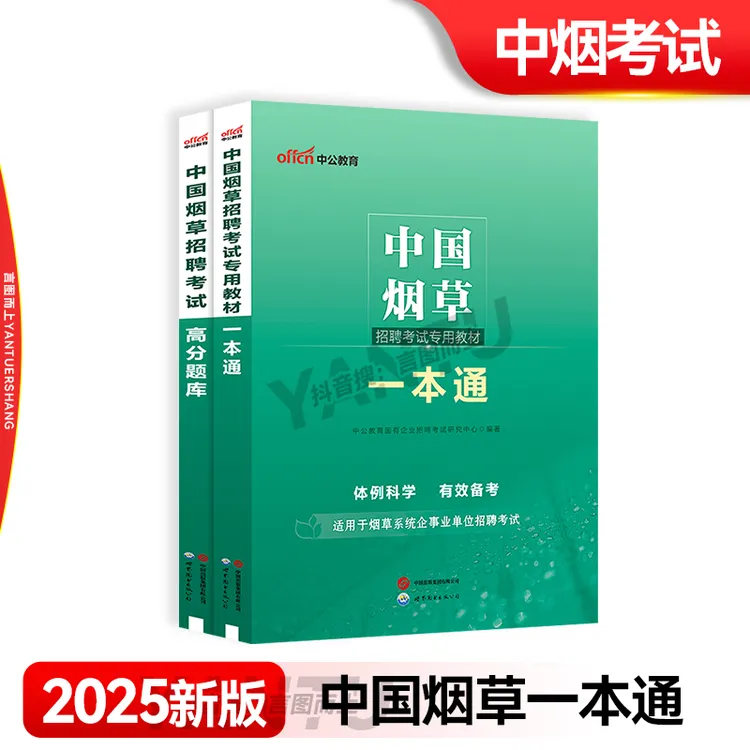 2025中国烟草国企招聘考试教材笔试复习资料高分题库（全国通用版