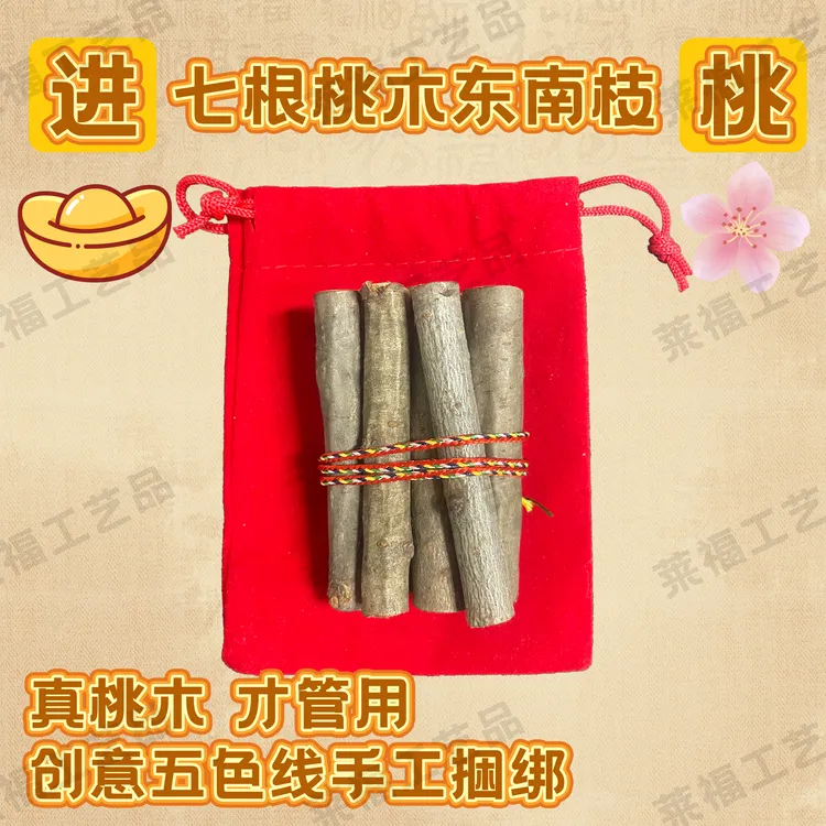 【老师推荐】正宗桃木东南枝七段桃木枝挂件门口客厅卧室家和万事兴