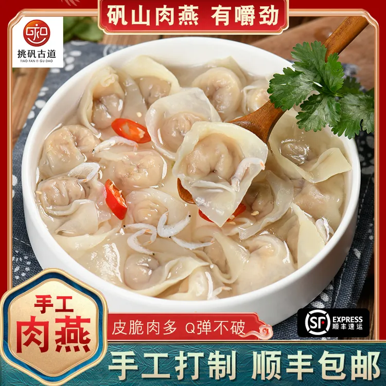 【挑矾古道】80g*8 温州矾山肉燕福建福州燕皮馄饨纯手工福鼎小吃
