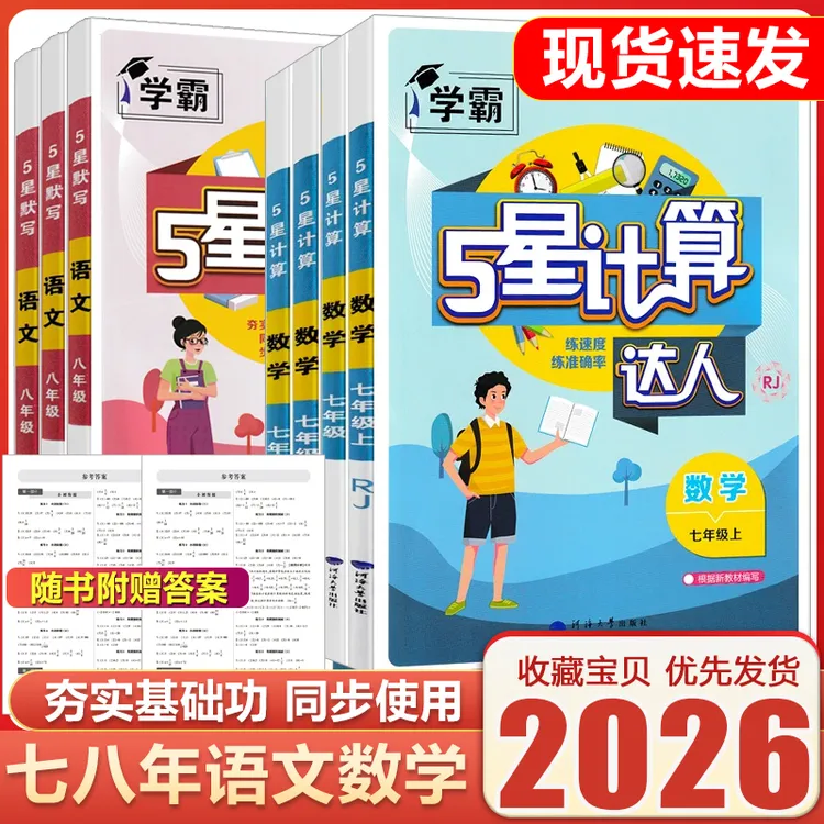 2026新版经纶学霸五5星计算达人初中语文默写数学计算同步练习册