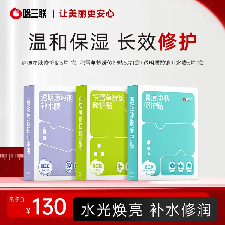 【旗舰店专属】哈三联药企清痘净肤舒敏补水修护贴面膜多重修护贴