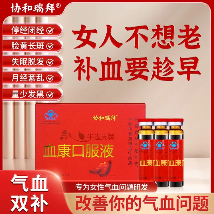 【官方正品】协和瑞拜血康口服液半边天气血口服女士常备半边天牌