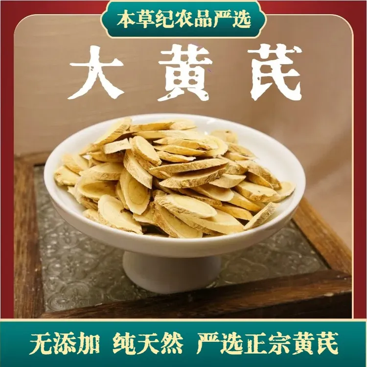 甘肃岷县无硫熏多年生黄芪主根切片可泡茶煲汤滋补
