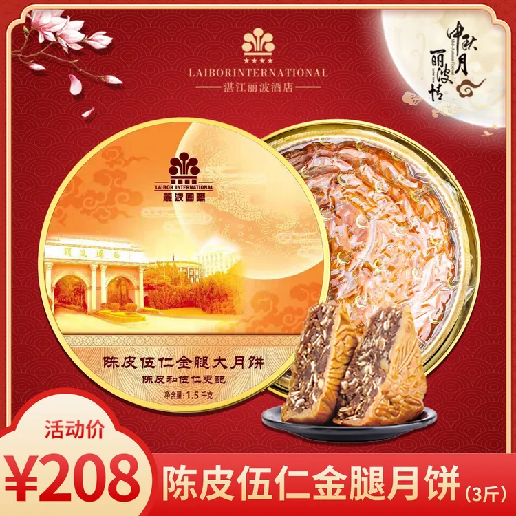 【丽波酒店】陈皮伍仁金腿月饼（3斤装）