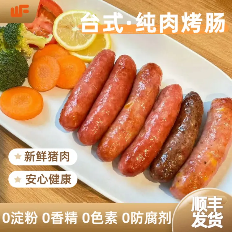 【2斤】湾福猪肉烤肠（只用新鲜肉拒绝冻肉）无淀粉纯肉烤肠香肠