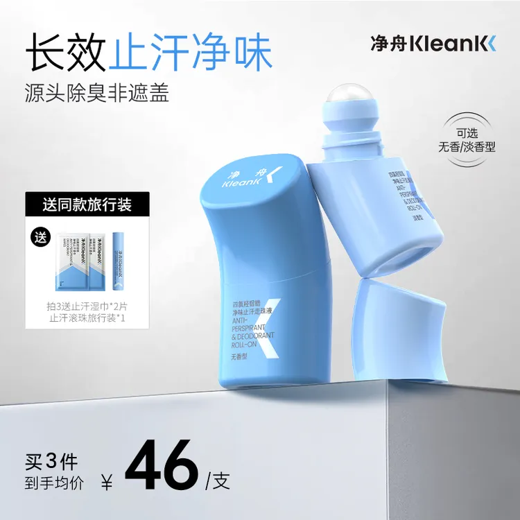 【拍三更划算】净舟四氯羟铝锆止汗走珠72小时无感止汗持久干爽抑味
