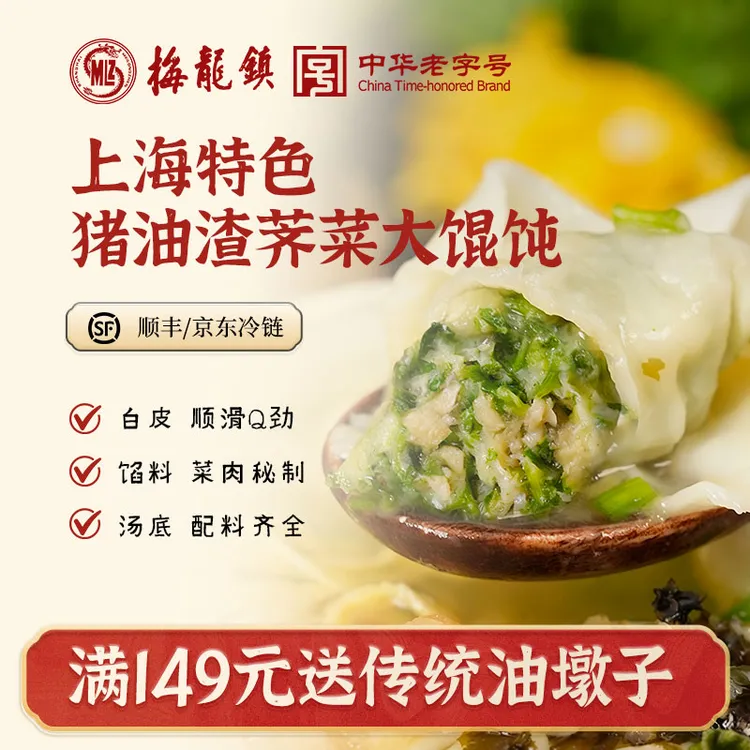 [中华老字号]梅龙镇上海特色大馄饨手工制作鲜肉荠菜馅早餐夜宵