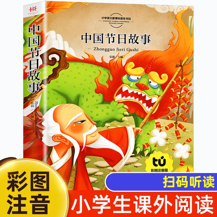 中国节日故事注音中国传统节日故事注音版绘本图画书一二三年级春