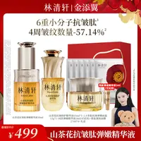【金添翼专属】林清轩山茶花抗皱肽弹嫩修护精华液